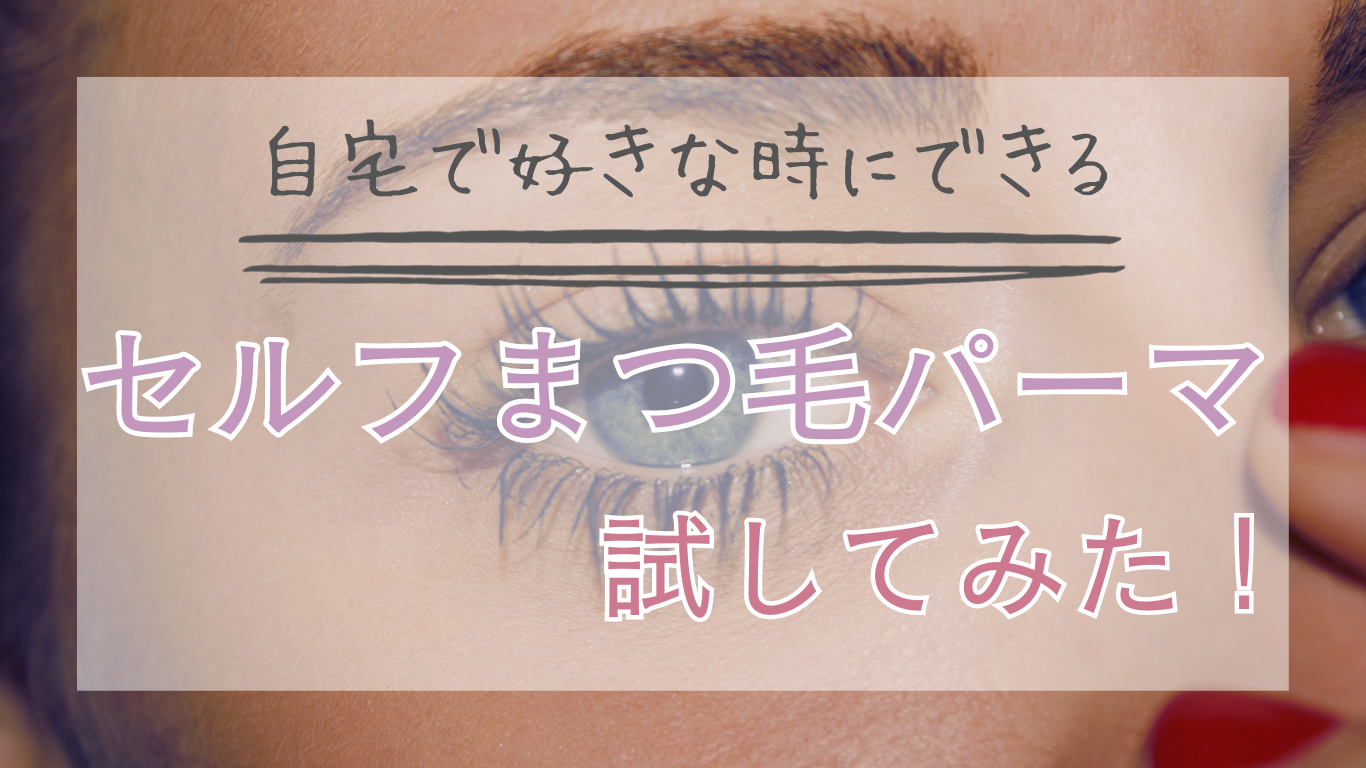 1回分260円】コスパ最強！セルフまつパキット試してみた！ | cosme note