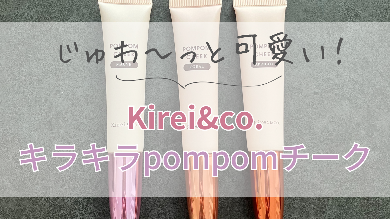 【2024年1月新作！】じゅわ〜っと可愛い！キラキラチーク☆ | cosme note
